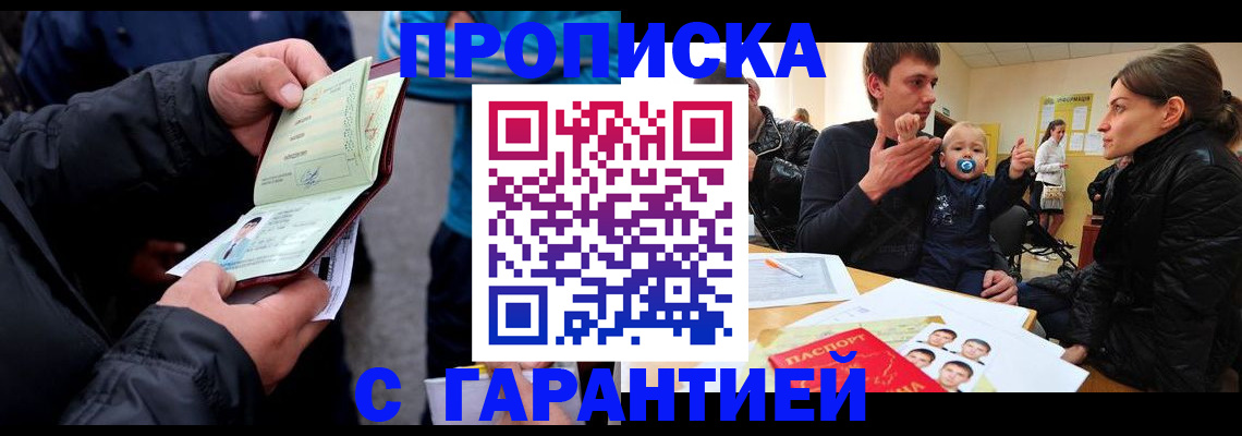 прописка гарантия в Ак-Довураке